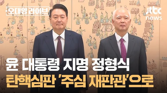 윤석열 대통령의 <b>탄핵심판</b> 주심으로 <b>정형식 재판관</b>이 지명된... 