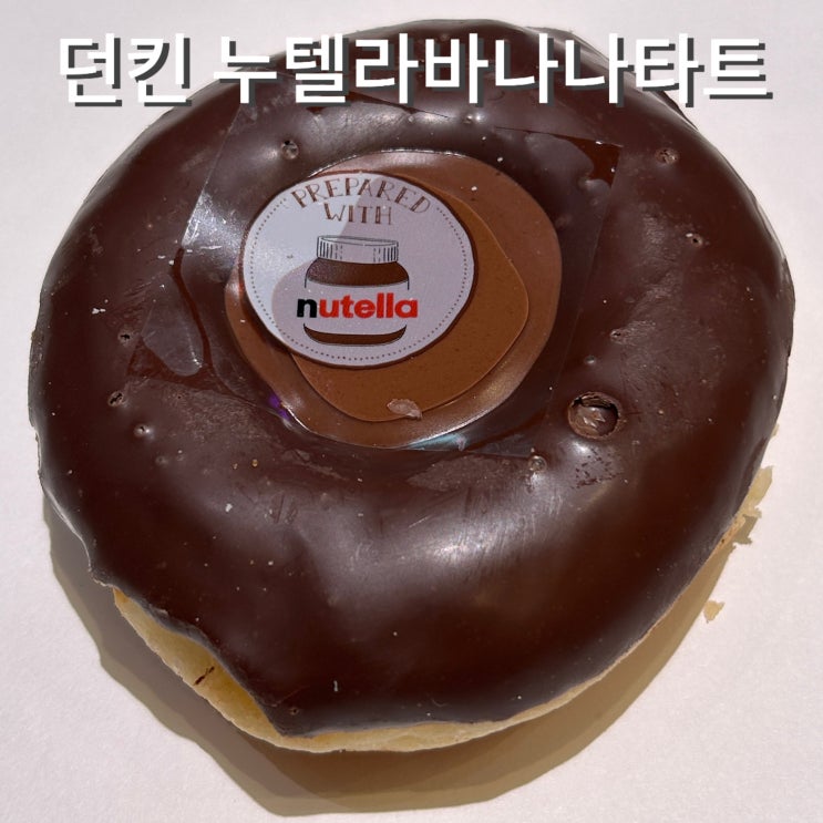  던킨 kt달달혜택 할인 누텔라 바나나 타트 가격 맛