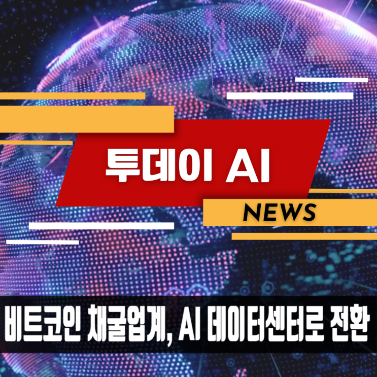 <b>비트코인 채굴업계</b>, AI 데이터센터로 전환