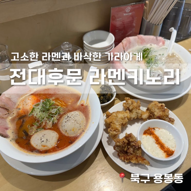  전대후문 밥집 라멘과 가라아게가 맛있는 라멘키노리 