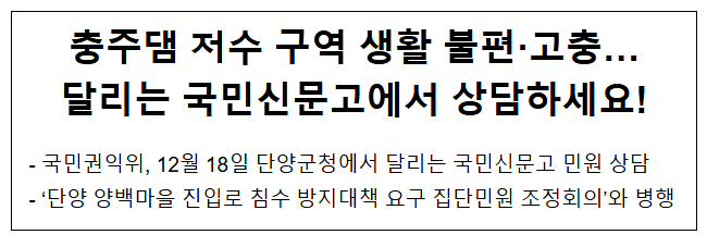 충주댐 저수 구역 생활 불편·고충… 달리는 국민신문고에서 상담하세요! 충주댐 저수 구역 생활 불편·고충… 달리는 국민신문고에서 상담하세요!