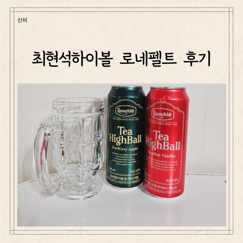로네펠트 티하이볼 최현석하이볼 GS 신상 연말파티용 하이볼