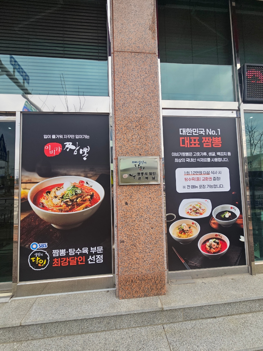 이비가짬뽕 공주점 사진 1