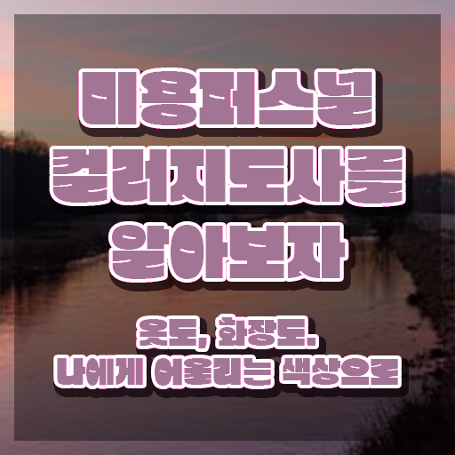 미용퍼스널컬러지도사 , 미용퍼스널컬러지도사 자격증 독학으로 합격한 후기 , 고용 전망