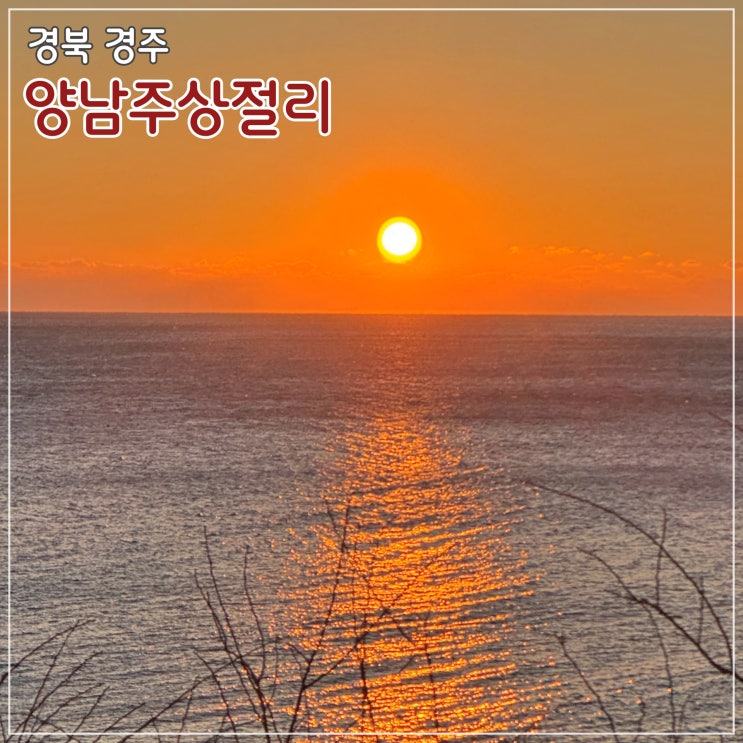  [경주] 양남주상절리의 일출과 일몰