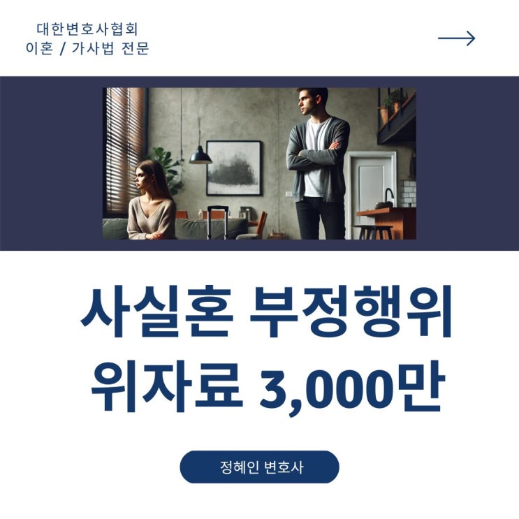  사실혼 부정행위 위자료 3,000만 원