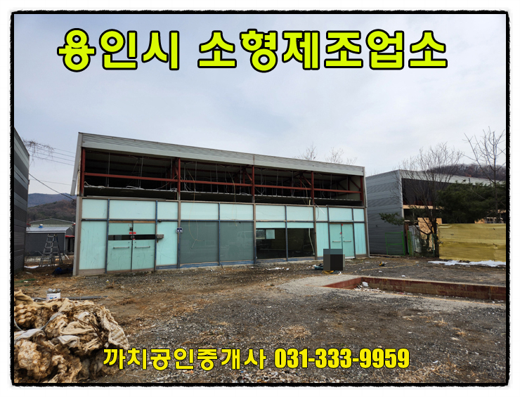  완료-모현소형공장임대 42평 단독마당 공실 단독마당