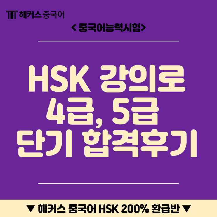  HSK 강의 듣고 4급, 5급 빠르게 합격한 후기 & 공부법 공개!