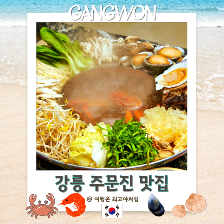  강릉 주문진 현지인 추천 맛집 주문해조개
