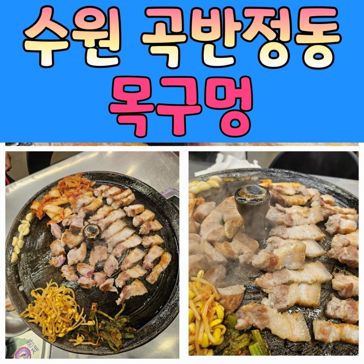  곡반정동 고기맛집 [목구멍] 구워주는 솥뚜껑삼겹살