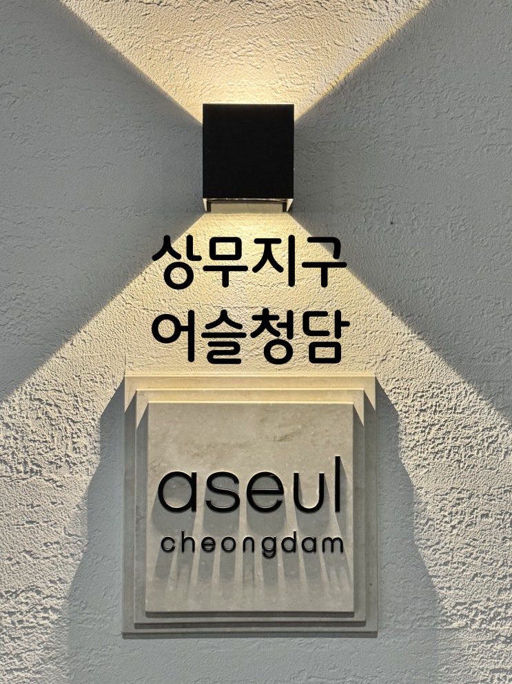  어슬청담 상무점 광주 상무지구 맛집
