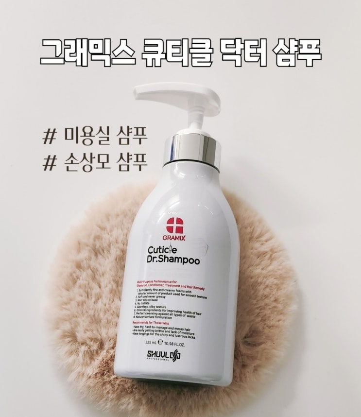  미용실 샴푸 추천 그래믹스 큐티클 닥터 샴푸