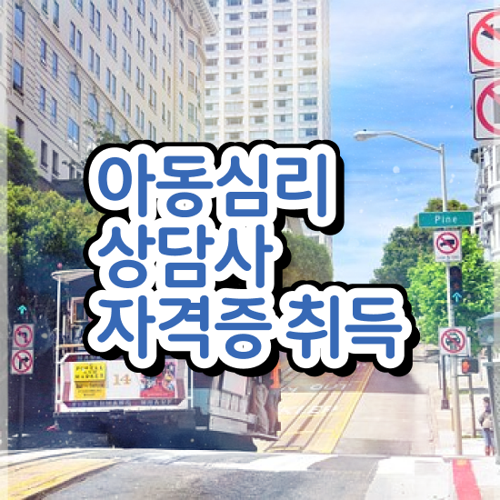  아동상담심리사 , 아동심리상담사 자격증 온라인으로 쉽게 취득한 과정 정리
