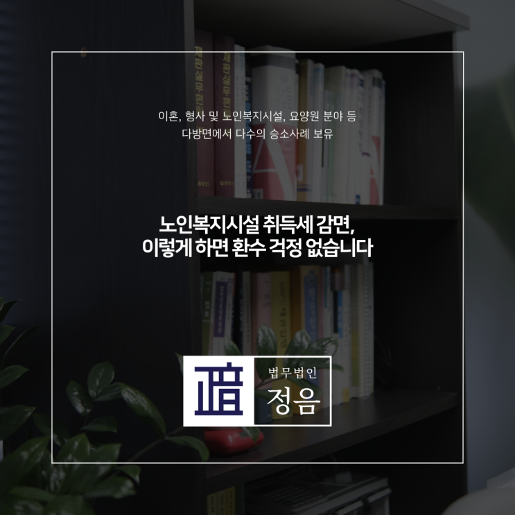  노인복지시설 취득세 감면, 이렇게 하면 환수 걱정 없습니다