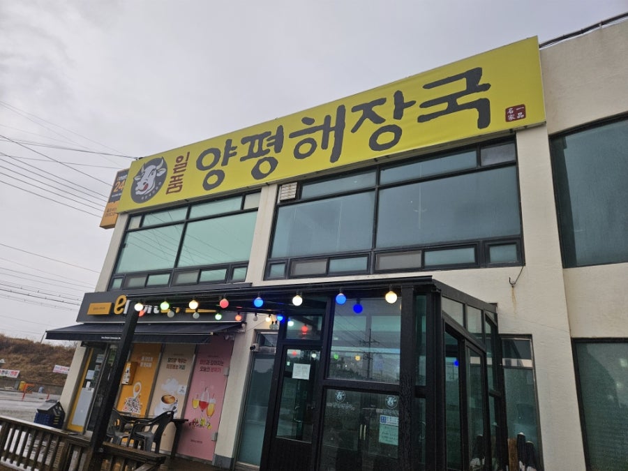 양평해장국 태안점 사진 2
