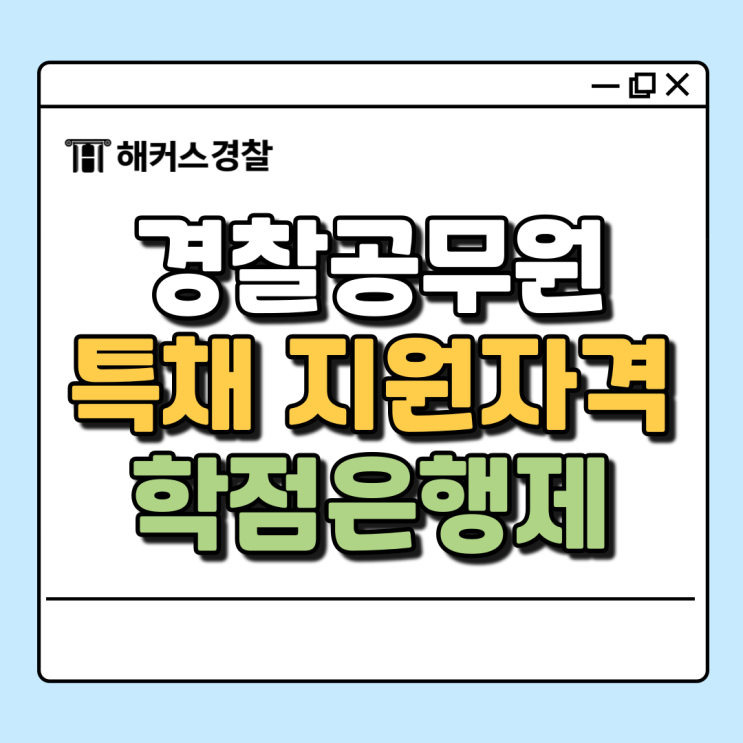  경찰공무원 특채 응시자격 고졸도 준비가능