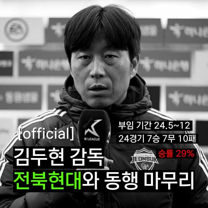 결국, <b>전북</b>현대 <b>김두현 감독</b>과 <b>결별</b>
