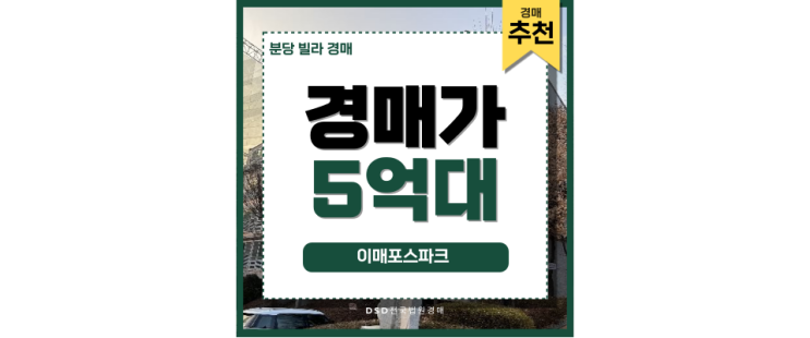 분당빌라경매 이매포스파크 판교 직주근접 분당빌라경매 이매포스파크 판교 직주근접