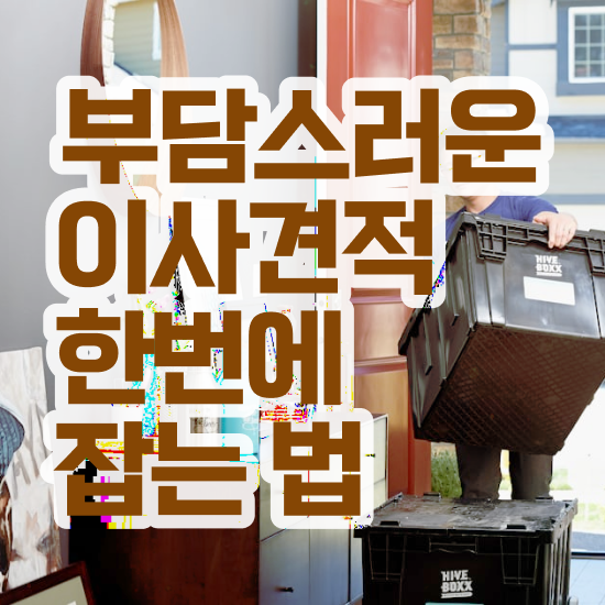  분당이사 / 현명하게 비용 줄이는 팁 알려드릴게요!