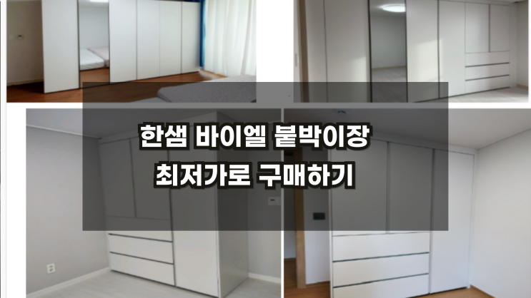  [한샘전자관] 바이엘한샘붙박이장 10년전 가격으로 할인 EVENT