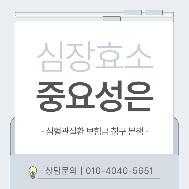  심근 효소검사 심혈관질환 진단비 청구 시 왜 중요할까?
