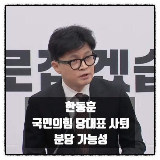 한동훈 국민의힘 당대표 사퇴 기자회견 전문 그리고 분당 가능성 한동훈 국민의힘 당대표 사퇴 기자회견 전문 그리고 분당 가능성