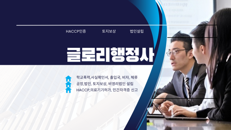  글로리행정사: 학교폭력, 출입국, 법인설립, HACCP, 의료기기인증대행
