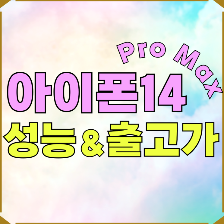 아이폰 14 Pro MAX 크기 무게 출고가 정리 아이폰 14 Pro MAX 크기 무게 출고가 정리