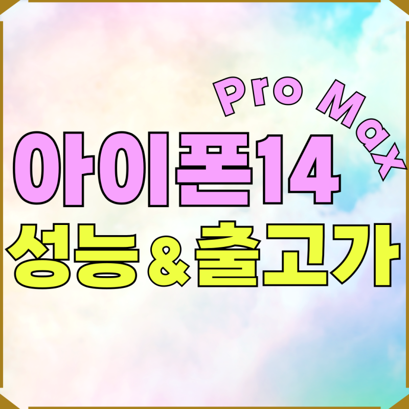 아이폰 14 Pro MAX 크기 무게 출고가 정리