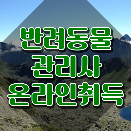  반려동물관리사 시험 , 반려동물관리사 자격증 직장인도 쉽게 준비한 과정 및 고용 전망