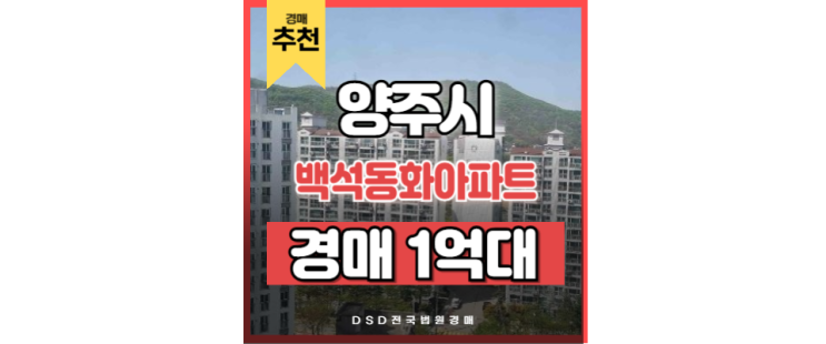 양주아파트경매 백석동화아파트 양주백석신도시 법원경매 양주아파트경매 백석동화아파트 양주백석신도시 법원경매