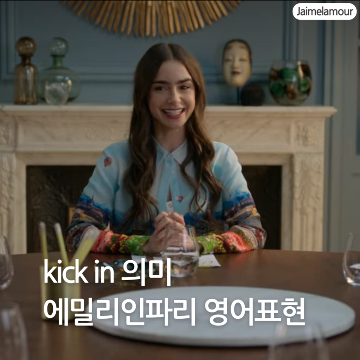  kick in 효과 말고 또 다른 뜻은? | 에밀리 파리에 가다로 알아보는 영어표현