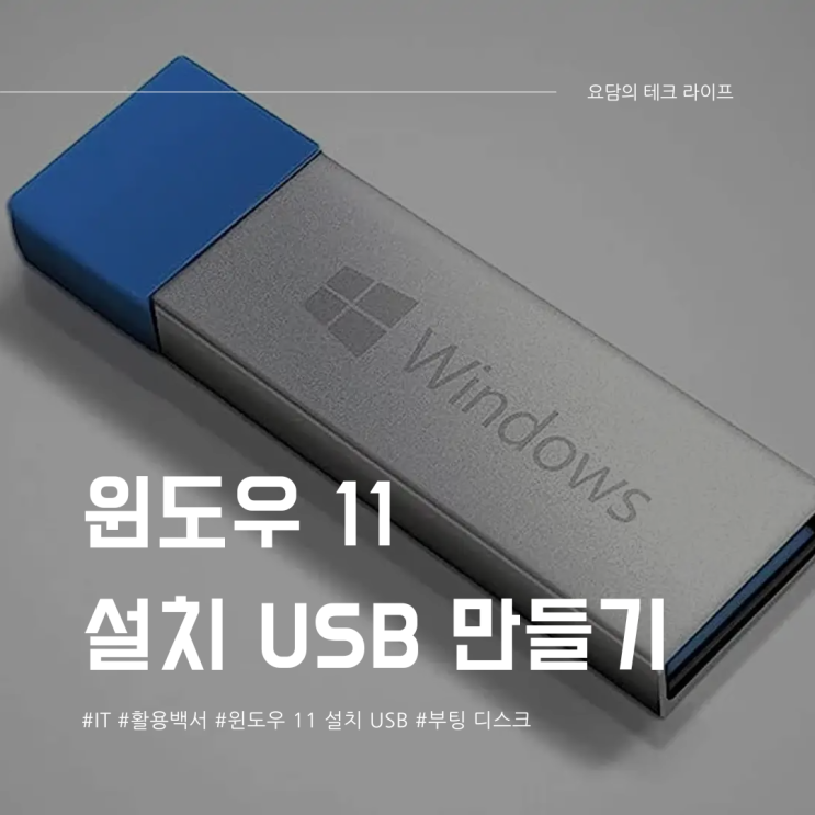  윈도우 11 설치 USB 만드는 법 완벽 가이드