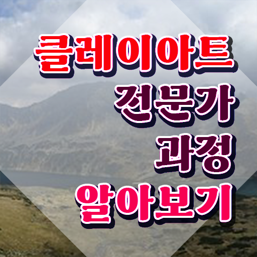  컬러클레이 , 클레이아트전문가 자격증 한달 만에 준비한 과정 및 무료수강 혜택