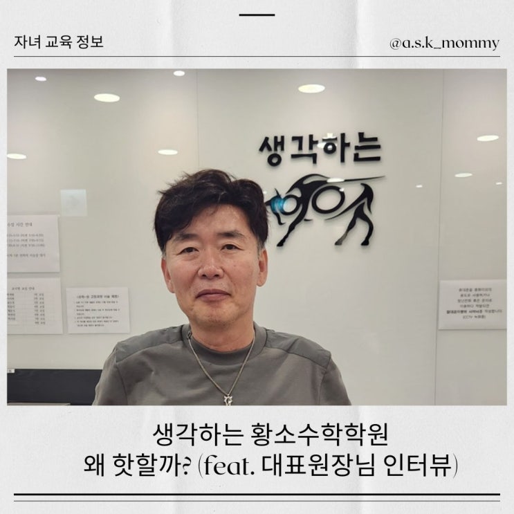  생각하는 황소수학학원, 왜 이렇게 핫할까? (feat. 대표원장님 인터뷰)