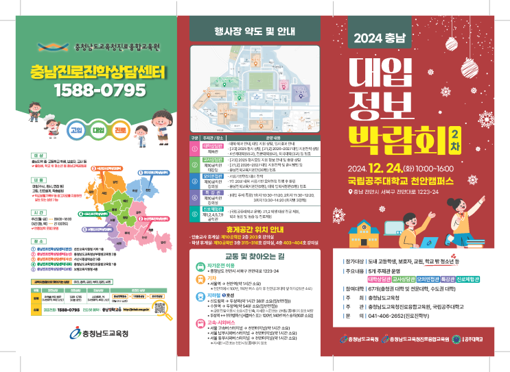 충남 <b>대입 정보 박람회</b> 안내