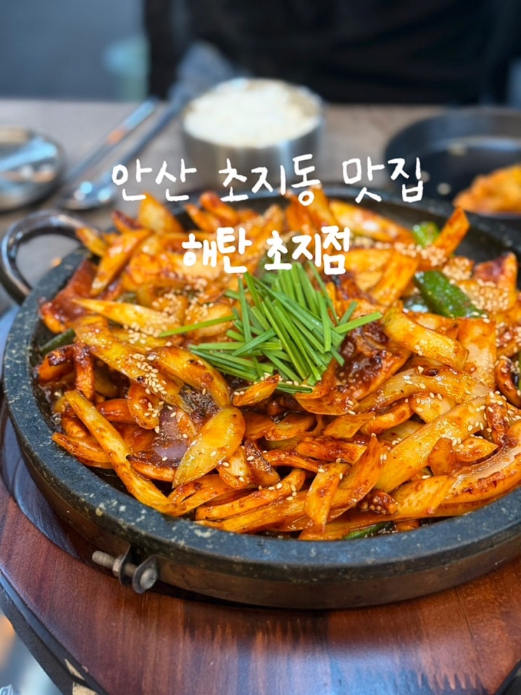  안산 해탄 초지동 맛집 단원병원 고잔이마트 도보 5분거리!