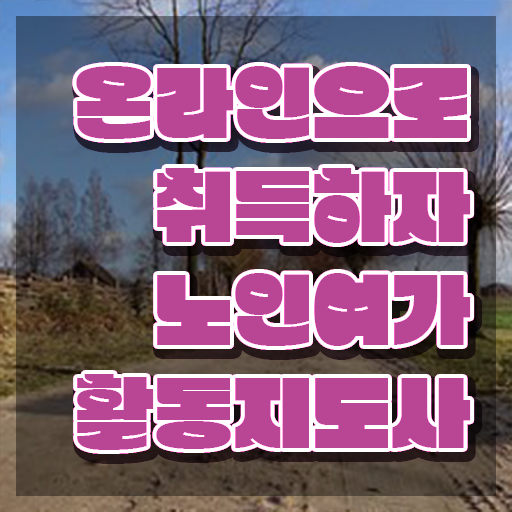 노인여가활동지도사 온라인 교육 , 비용없이 온라인으로 노인여가활동지도사 취득한 과정