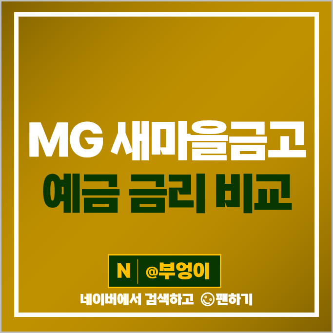 MG 새마을금고 예금 금리 특판 비교 정기예금 상품 추천 MG 새마을금고 예금 금리 특판 비교 정기예금 상품 추천