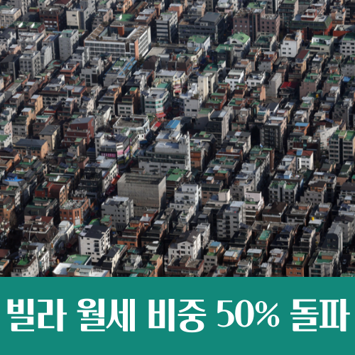  빌라 월세 비중 50% 돌파, 전세가 없어지면 좋을까
