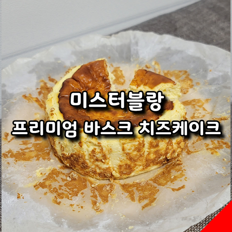  건강하고 맛있는 미스터블랑 바스크 치즈케이크 진한 풍미의 프리미엄 디저트