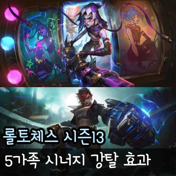 롤체 5가족 강탈 시너지 효과와 스택 롤토체스 파우더 바이올렛 벤더