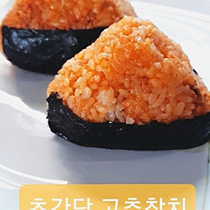 초간단 고추 참치 삼각김밥 (Super Easy Spicy Tuna Triangle Kimbap)