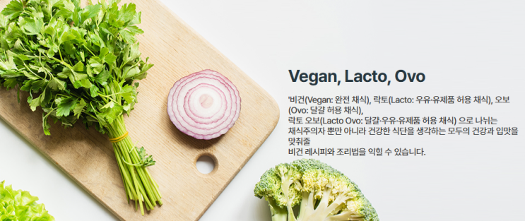 홍대비건요리학원 건강하고 맛있게 즐기는 비건요리