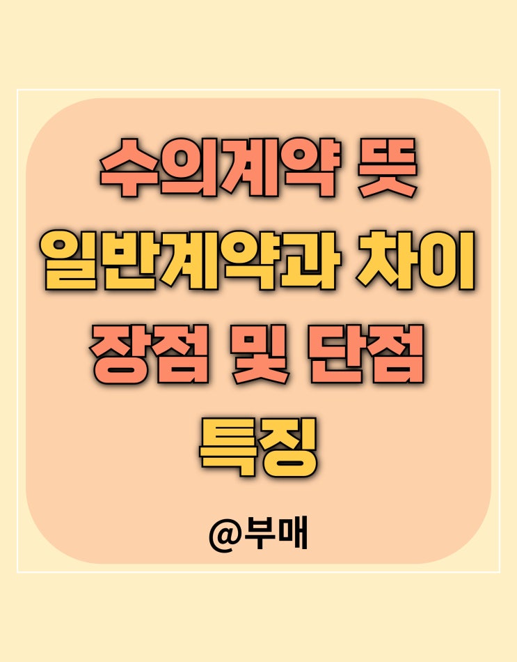  수의계약 뜻과 장단점