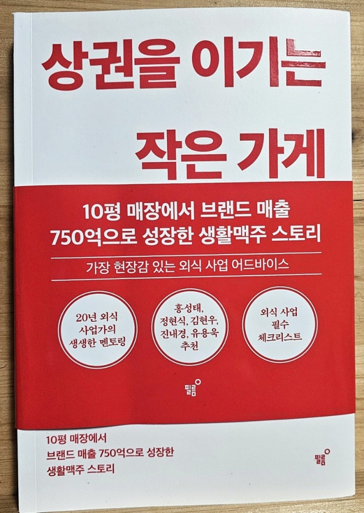  상권을 이기는 작은 가게 - 생활맥주 대표 임상진 지음