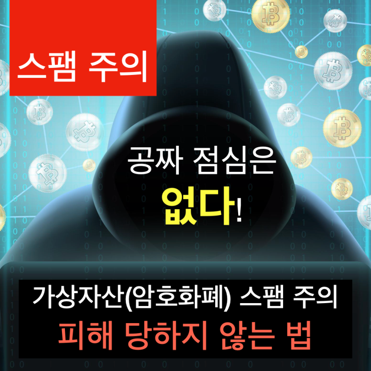 가상 자산(암호화폐) 스팸 메일 주의보 : 피해 당하지 않는 법 가상 자산(암호화폐) 스팸 메일 주의보 : 피해 당하지 않는 법