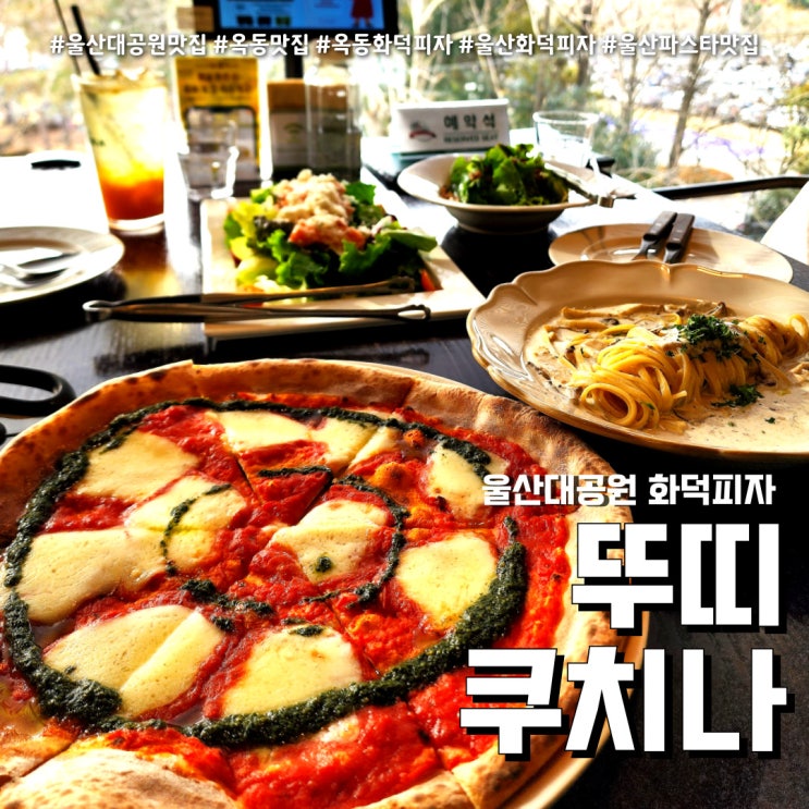  울산 옥동 맛집 뚜띠쿠치나 (feat. 울산대공원 화덕피자 )