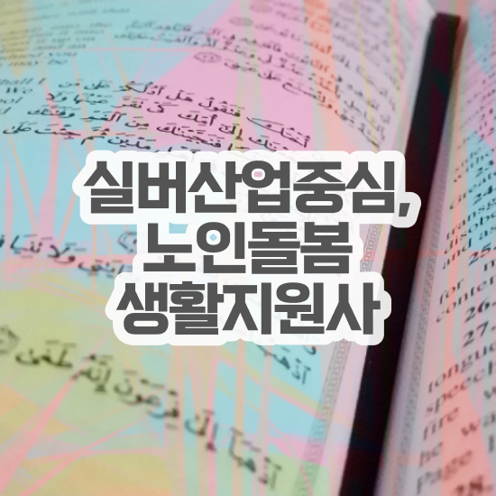  생활지원사 정년 , 노인돌봄생활지원사 자격증 비용없이 온라인으로 준비한 과정 궁금증 해결