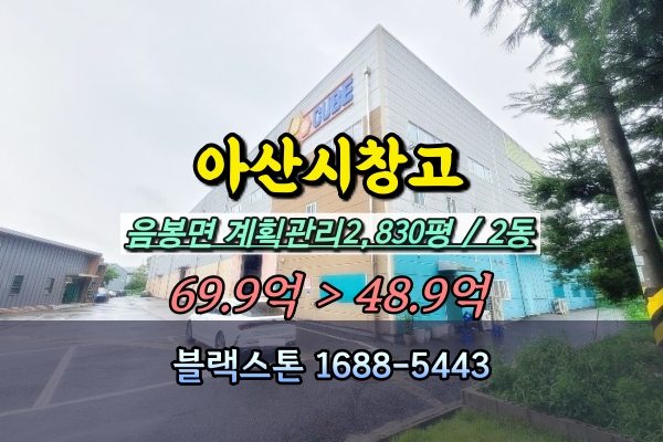  아산시창고 경매 음봉면 3천평 50억